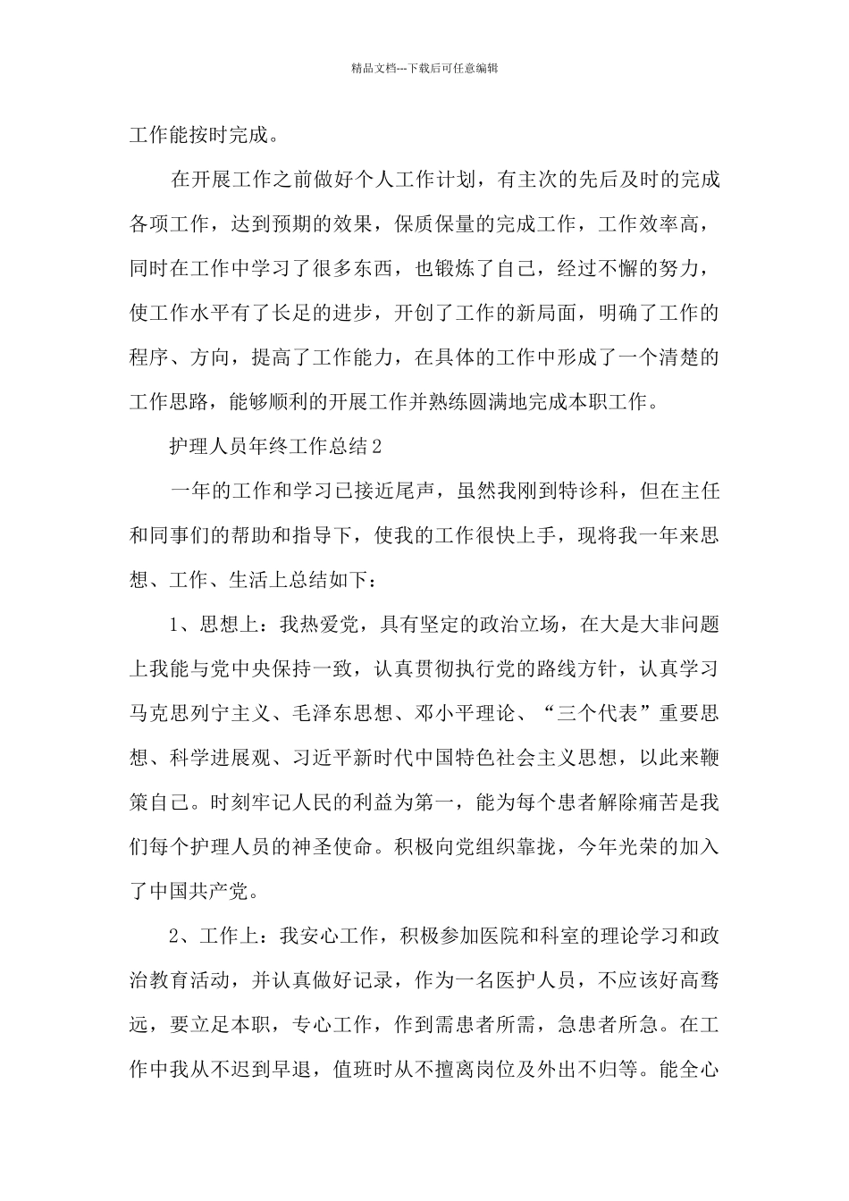 护理人员年终工作总结5篇范文_第3页