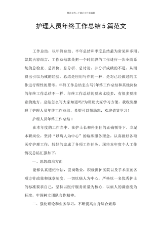 护理人员年终工作总结5篇范文