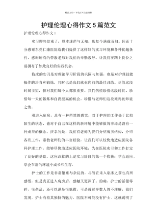 护理伦理心得作文5篇范文