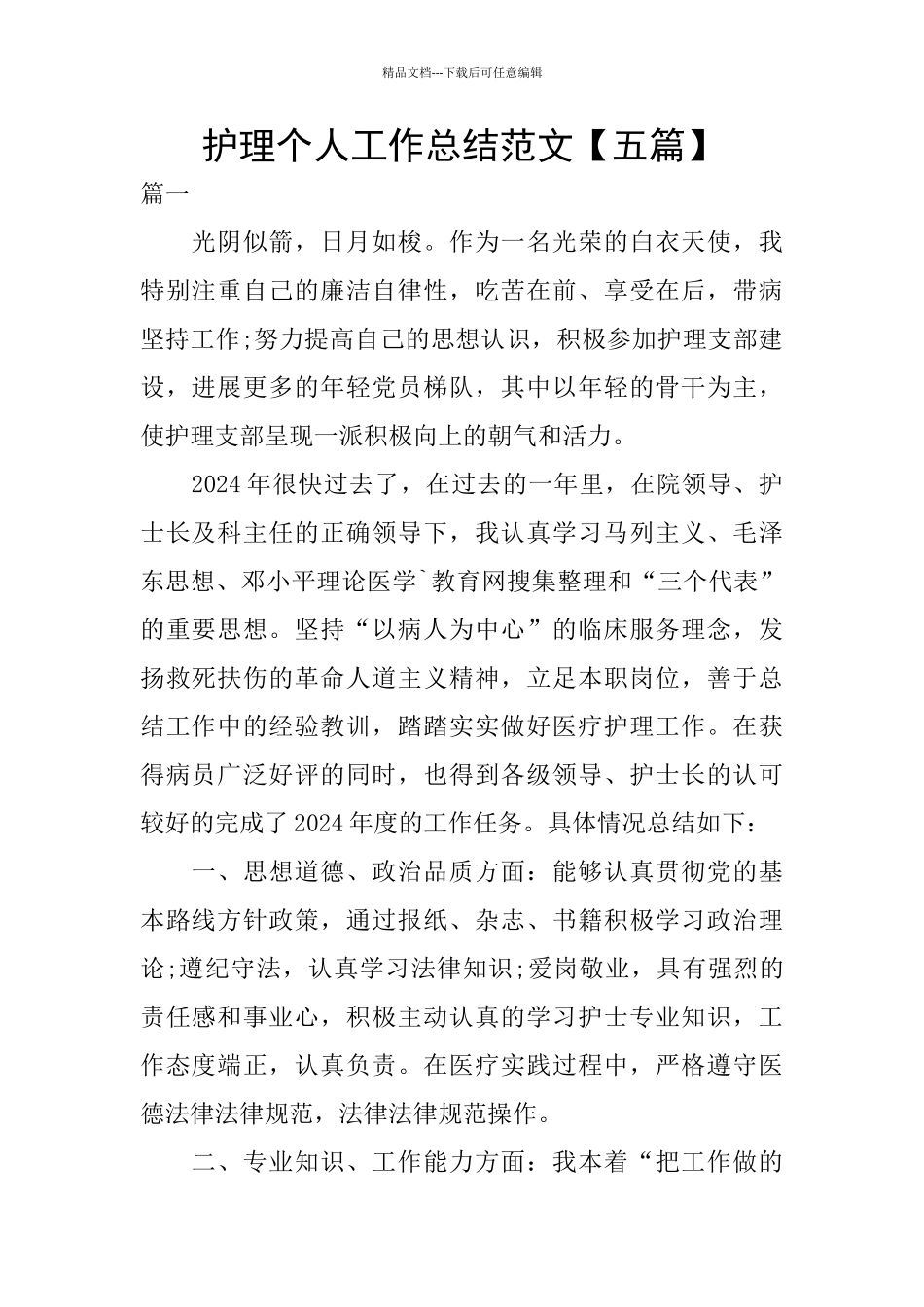 护理个人工作总结范文【五篇】_第1页