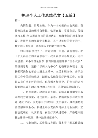 护理个人工作总结范文【五篇】