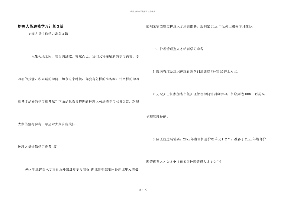 护理人员进修学习计划3篇_第1页