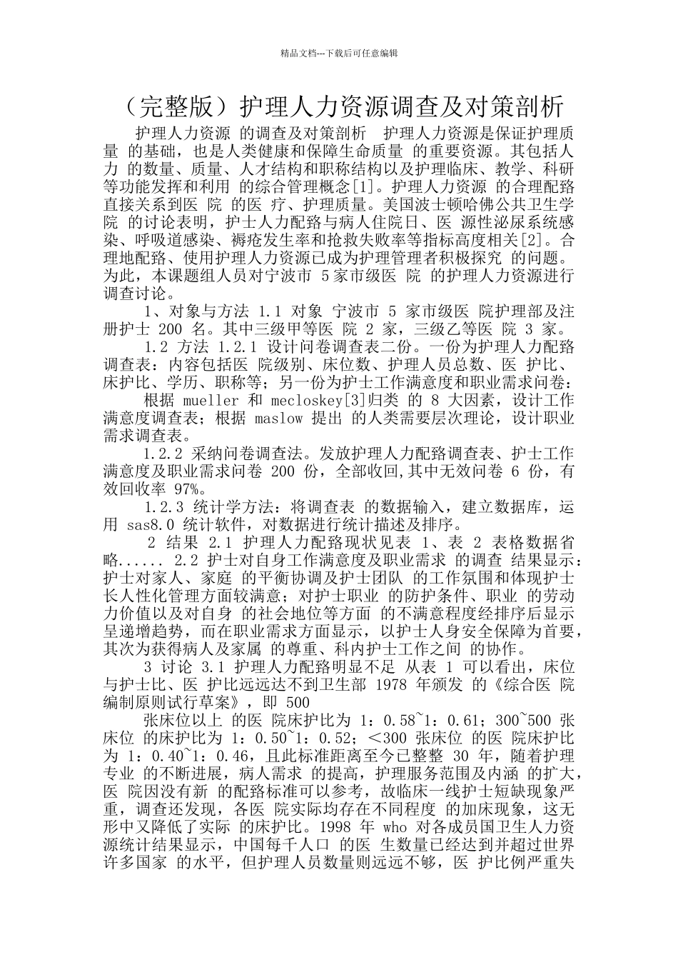 护理人力资源调查及对策剖析_第1页