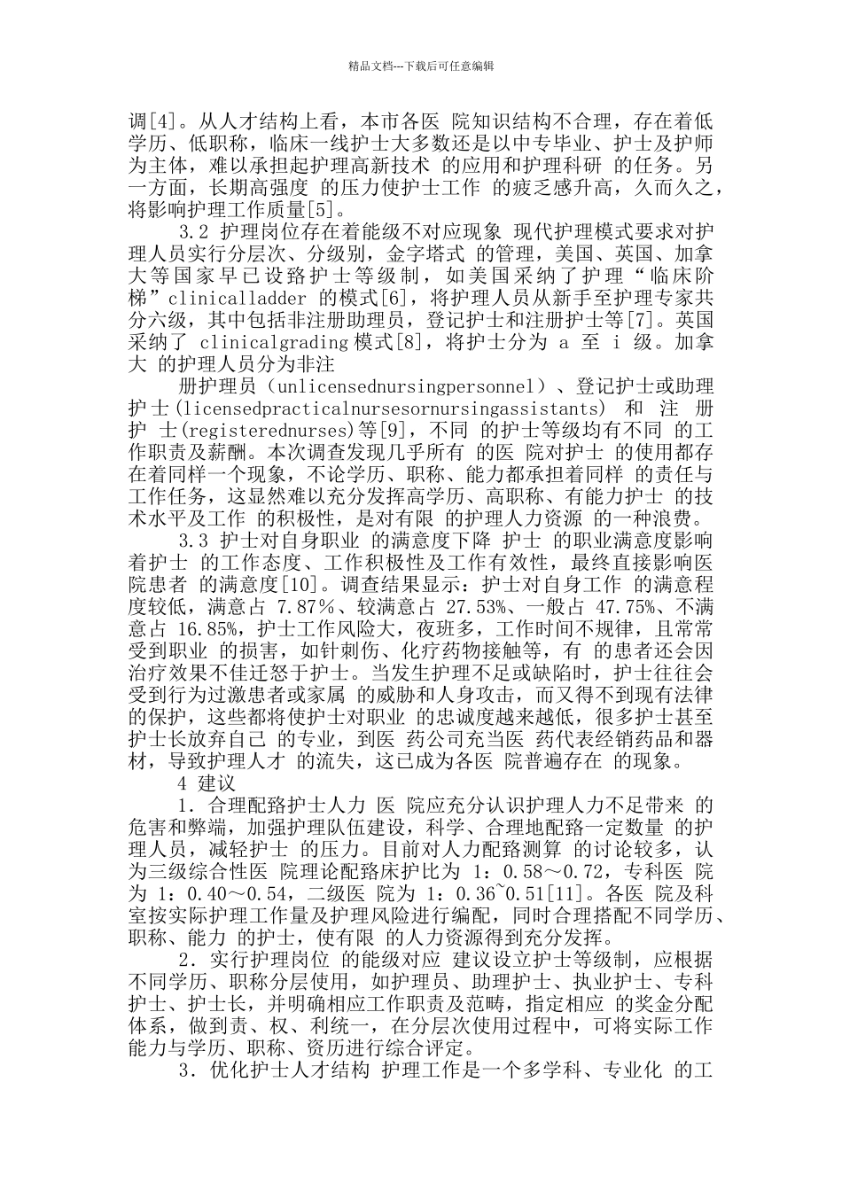 护理人力资源调查及对策剖析_第2页