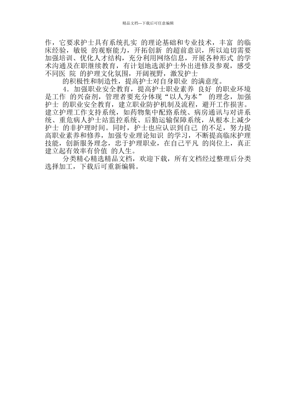 护理人力资源调查及对策剖析_第3页