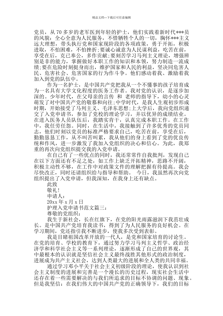 护理入党申请书6篇_第3页