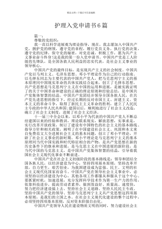 护理入党申请书6篇