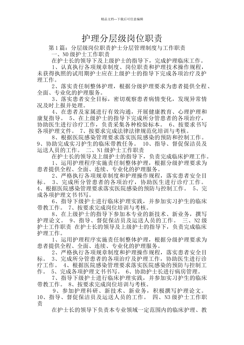 护理分层级岗位职责_第1页