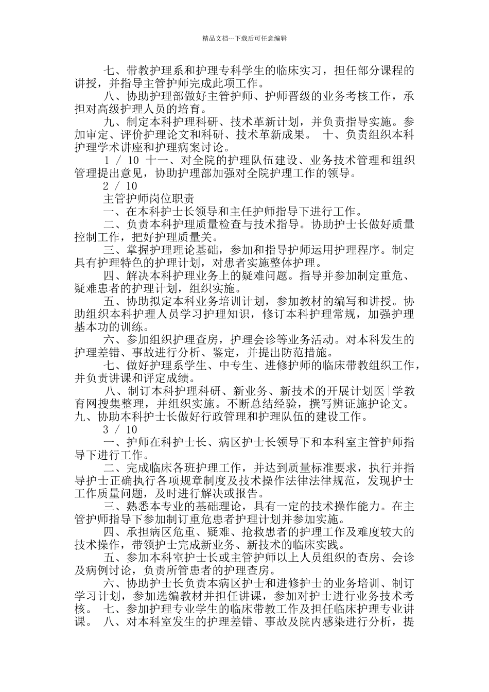 护理分层级岗位职责_第3页