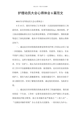 护理动员大会心得体会6篇范文