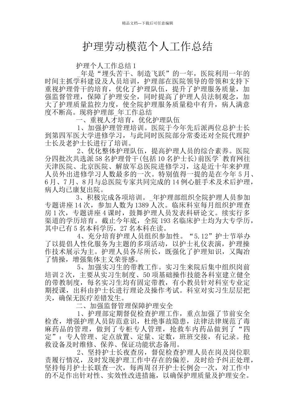 护理劳动模范个人工作总结_第1页