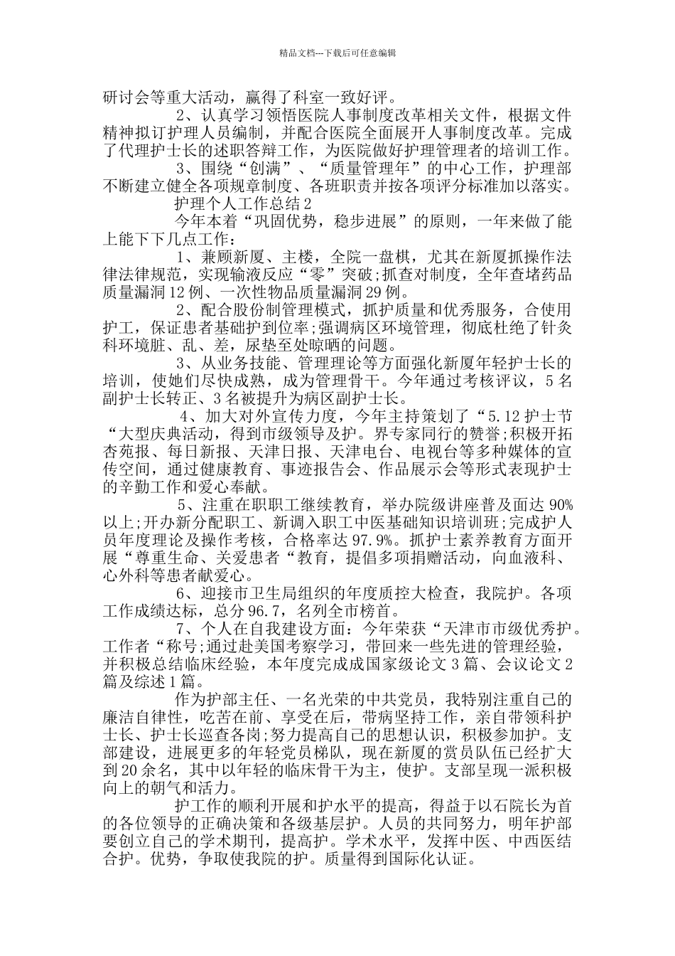 护理劳动模范个人工作总结_第3页