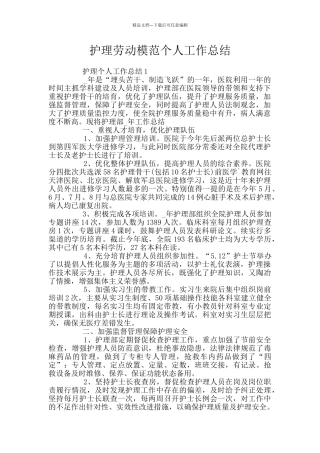 护理劳动模范个人工作总结