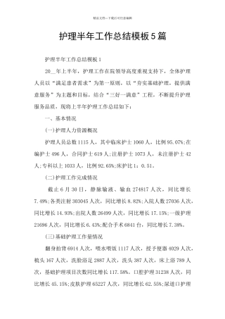 护理半年工作总结模板5篇