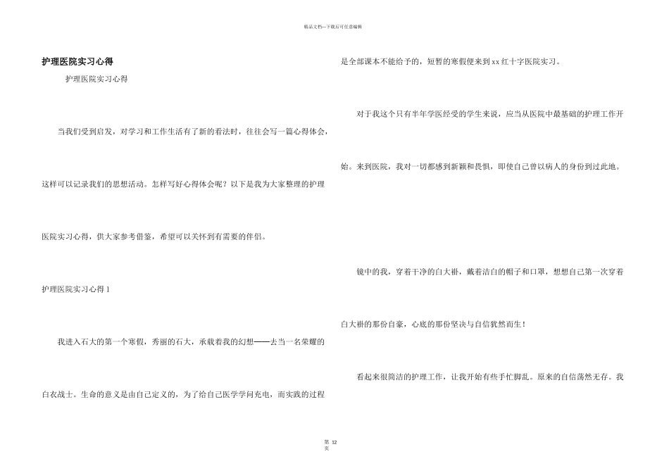 护理医院实习心得_第1页