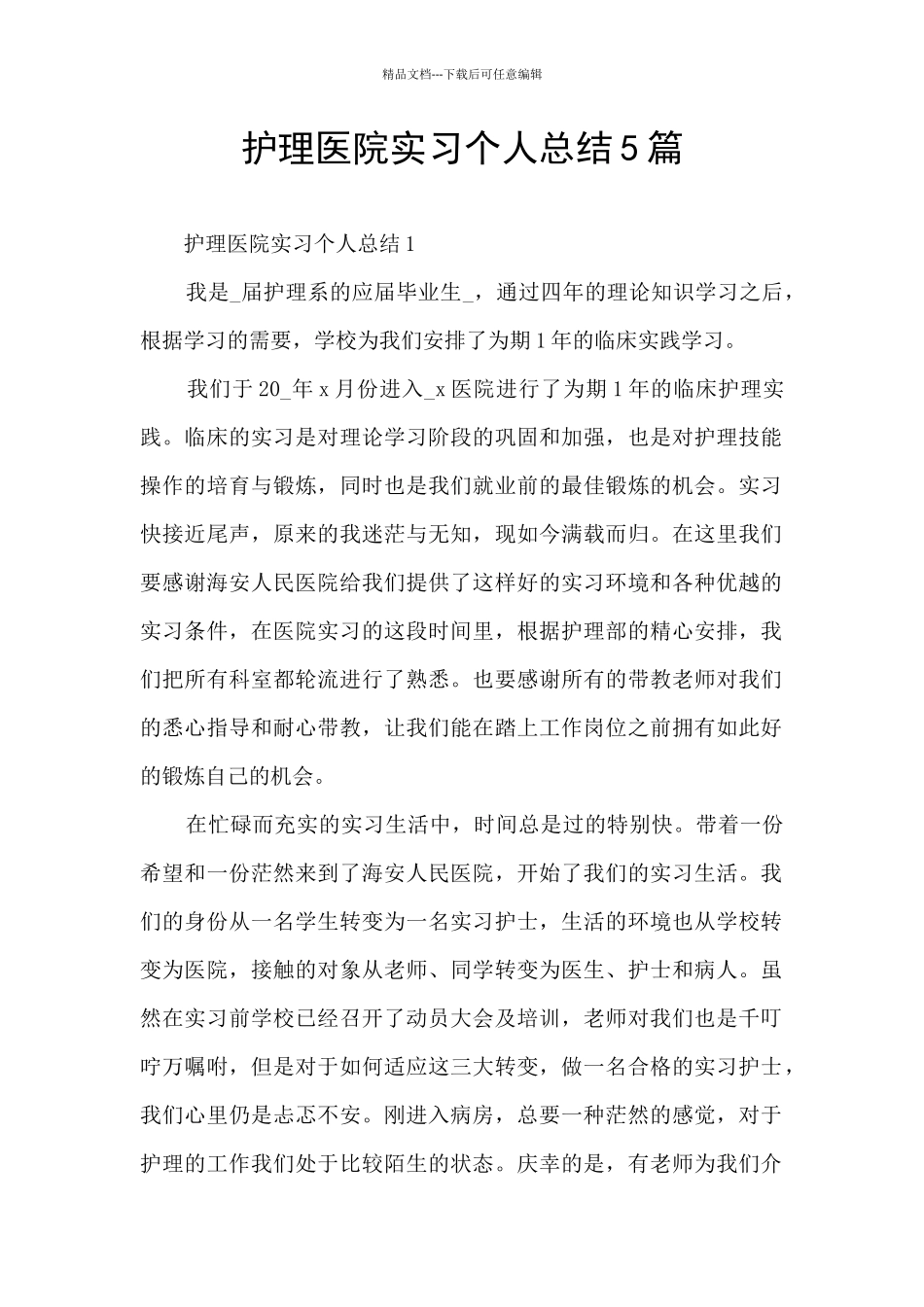护理医院实习个人总结5篇_第1页