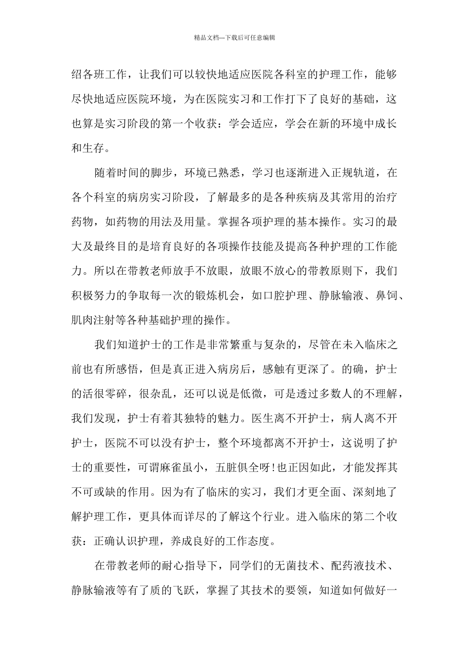 护理医院实习个人总结5篇_第2页