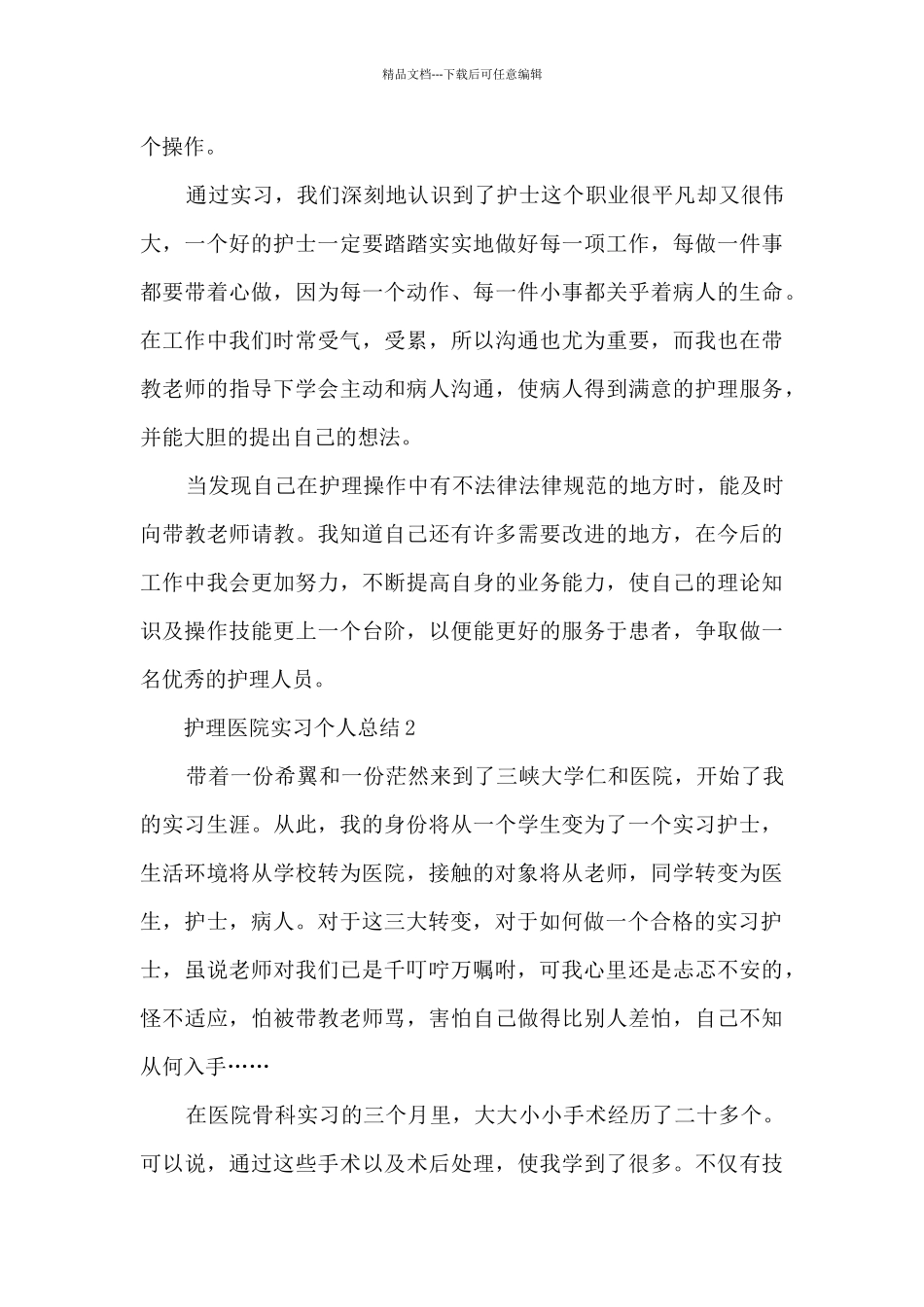 护理医院实习个人总结5篇_第3页