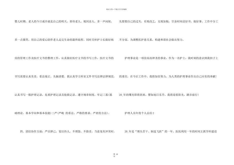 护理人员年度个人总结5篇_第3页