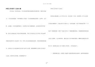 护理人员年度个人总结5篇