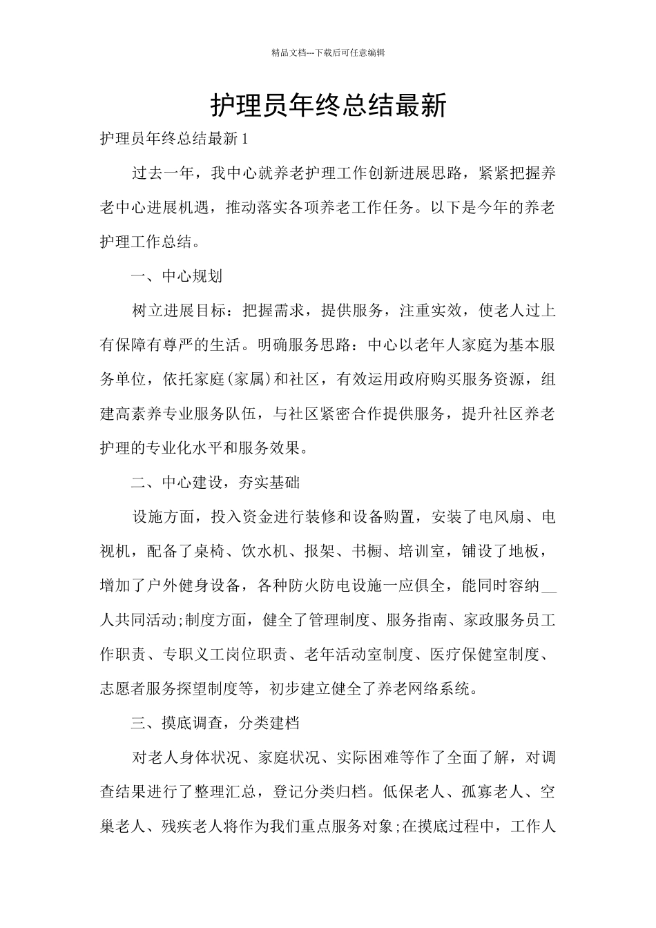 护理员年终总结最新_第1页