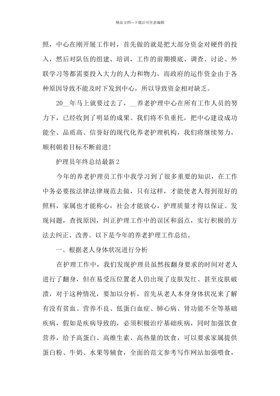 护理员年终总结最新_第3页