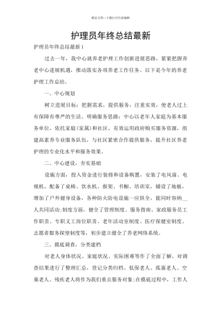 护理员年终总结最新