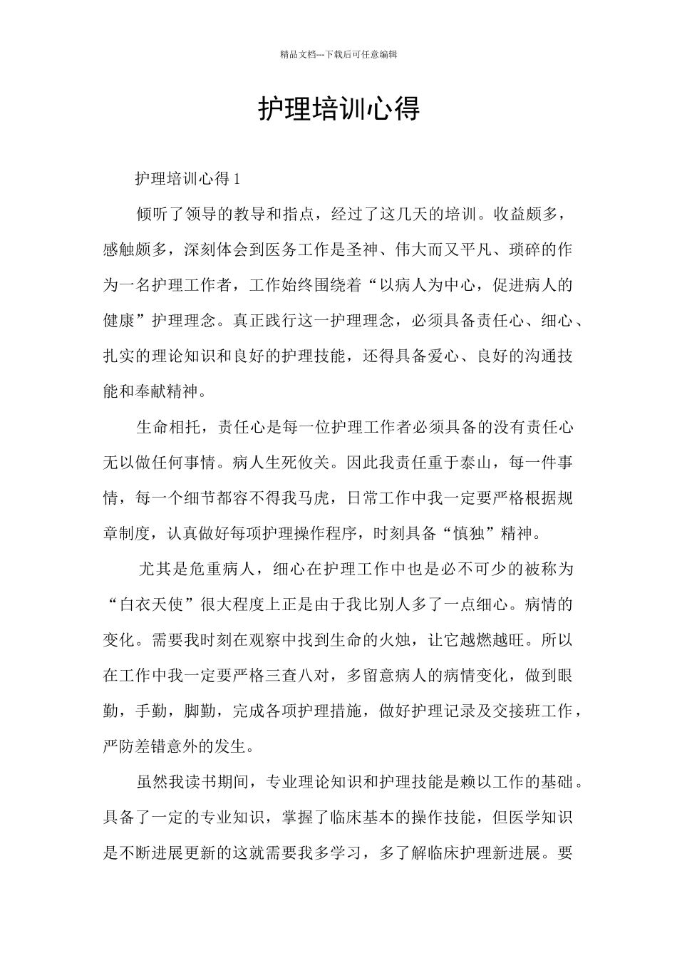 护理培训心得_第1页