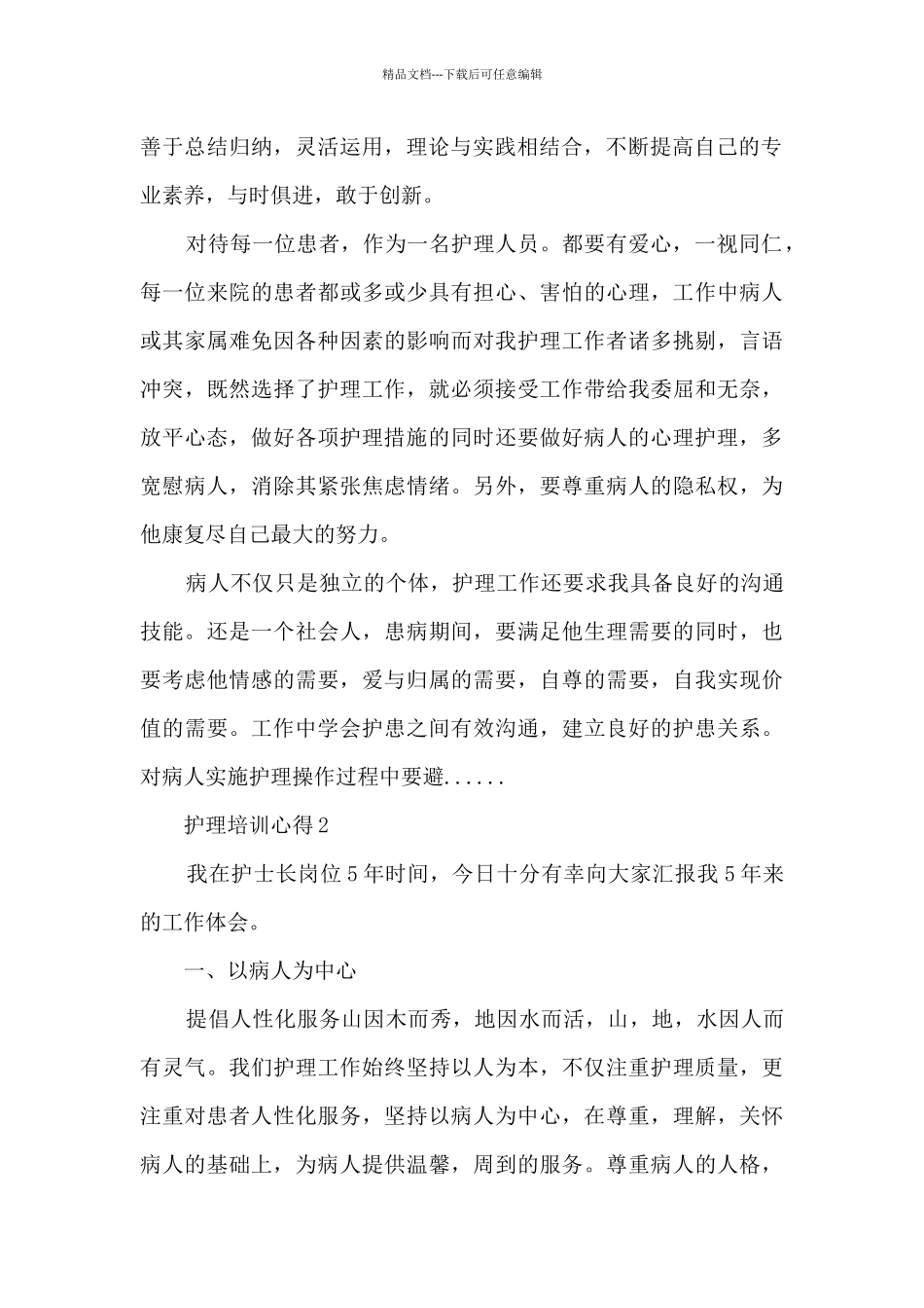 护理培训心得_第2页