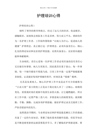 护理培训心得