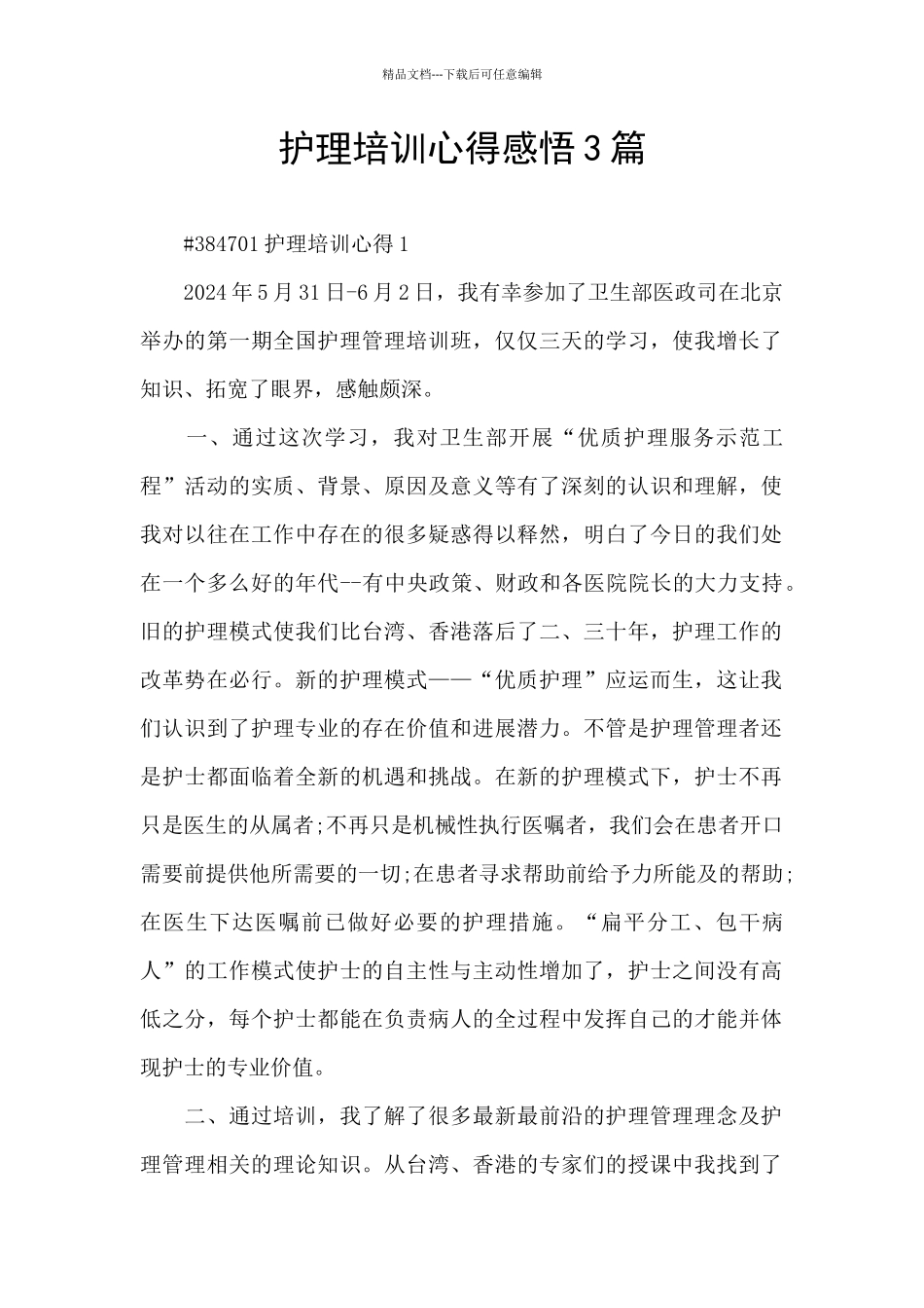 护理培训心得感悟3篇_第1页