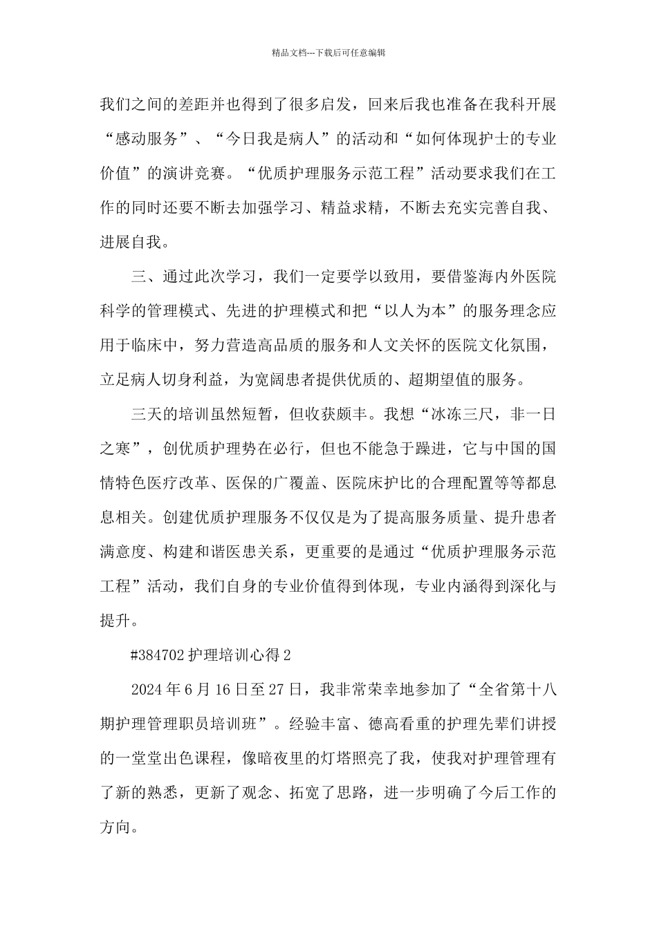 护理培训心得感悟3篇_第2页