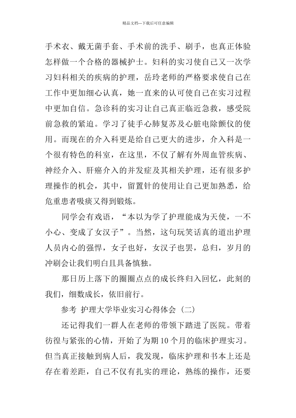 护理大学毕业实习心得体会范文5篇_第3页