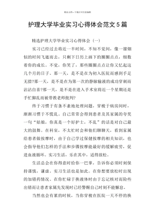 护理大学毕业实习心得体会范文5篇