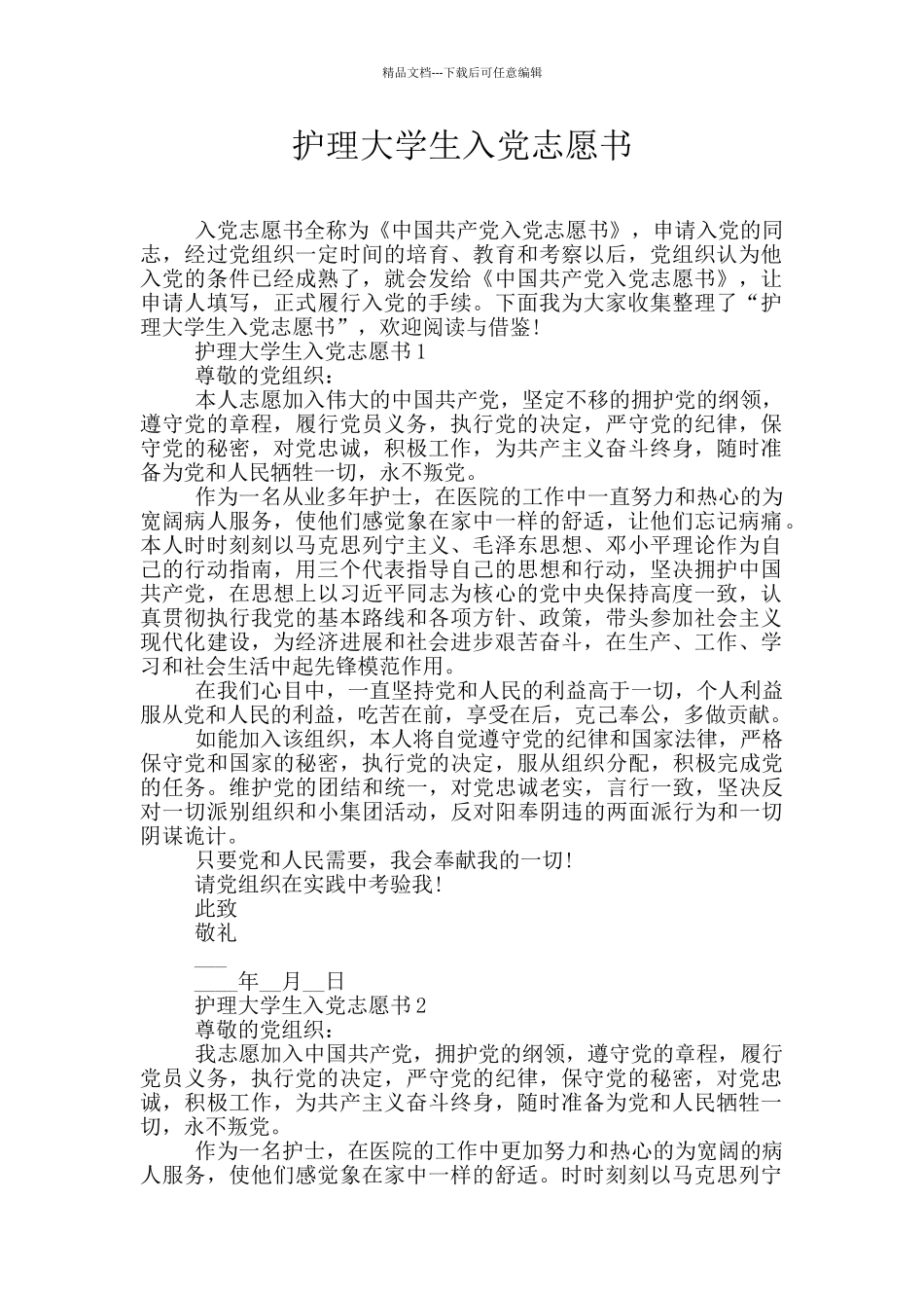 护理大学生入党志愿书_第1页