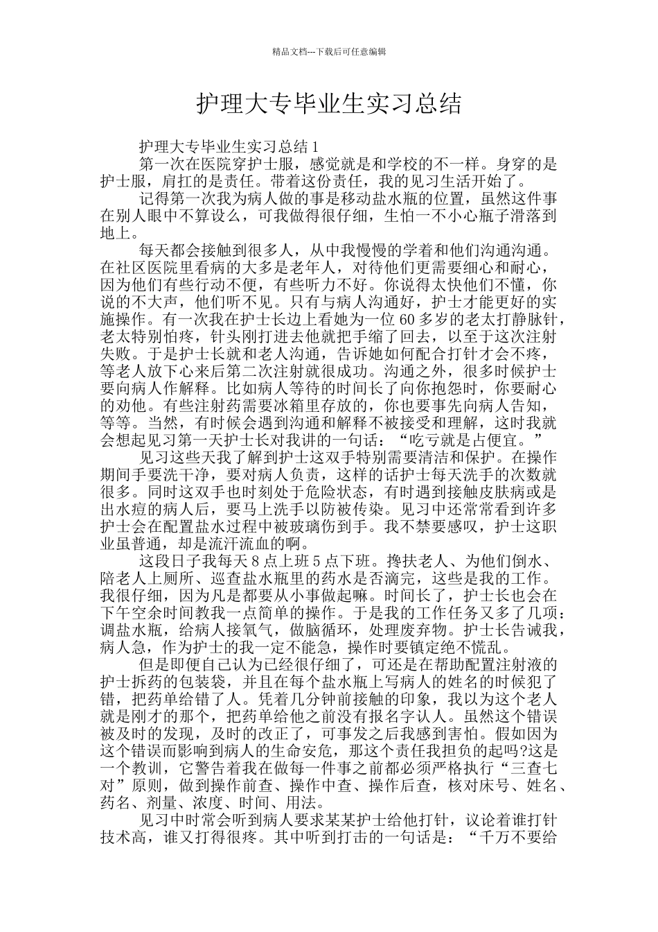 护理大专毕业生实习总结_第1页