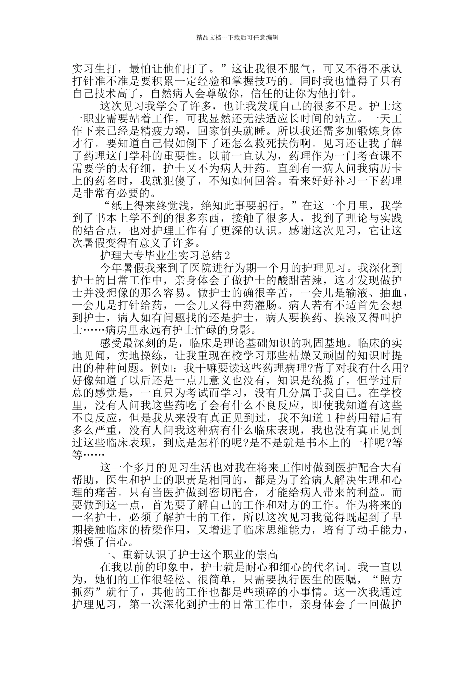 护理大专毕业生实习总结_第2页