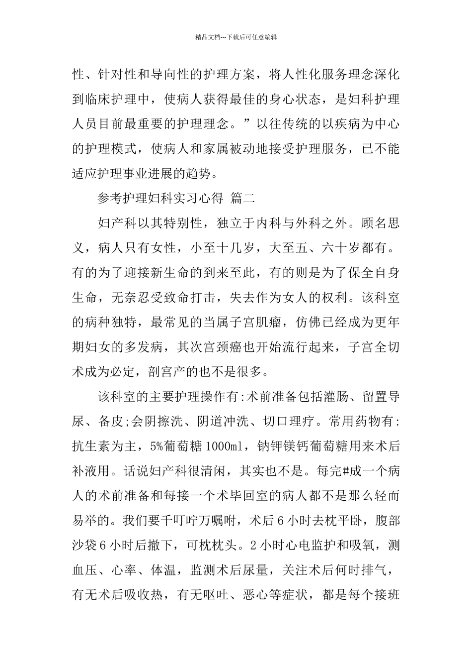 护理妇科实习心得体会范文五篇2024_第2页
