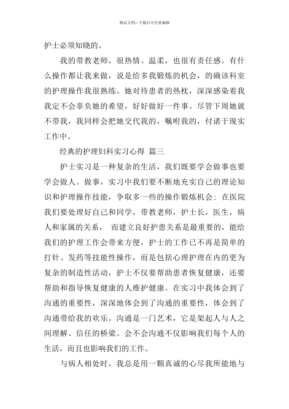 护理妇科实习心得体会范文五篇2024_第3页