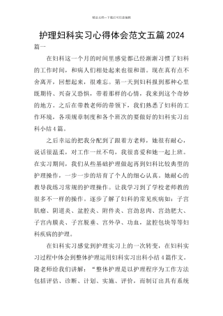 护理妇科实习心得体会范文五篇2024