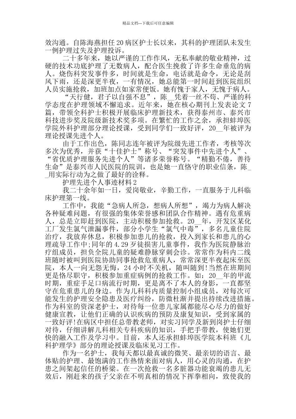 护理先进个人事迹材料_第2页