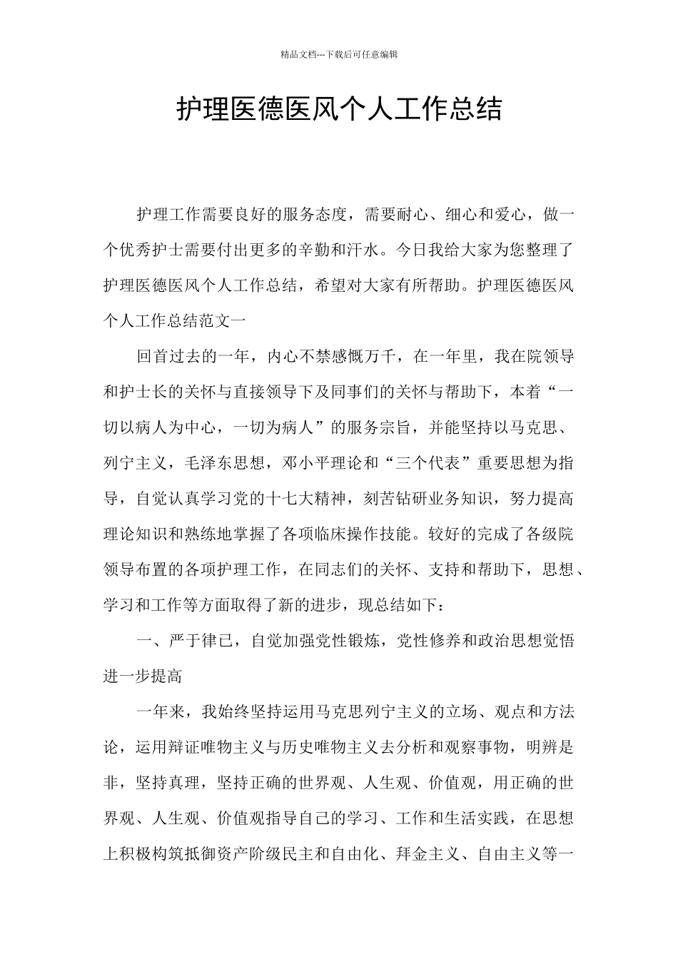 护理医德医风个人工作总结_第1页