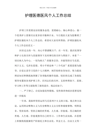护理医德医风个人工作总结