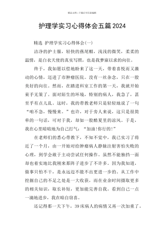 护理学实习心得体会五篇2024