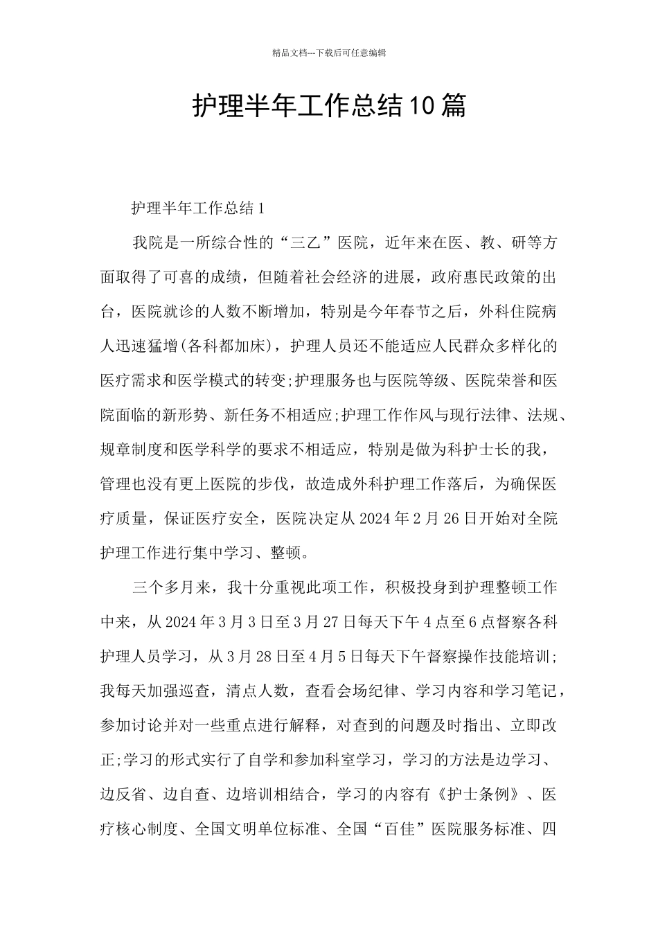 护理半年工作总结10篇_第1页