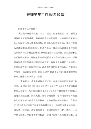 护理半年工作总结10篇