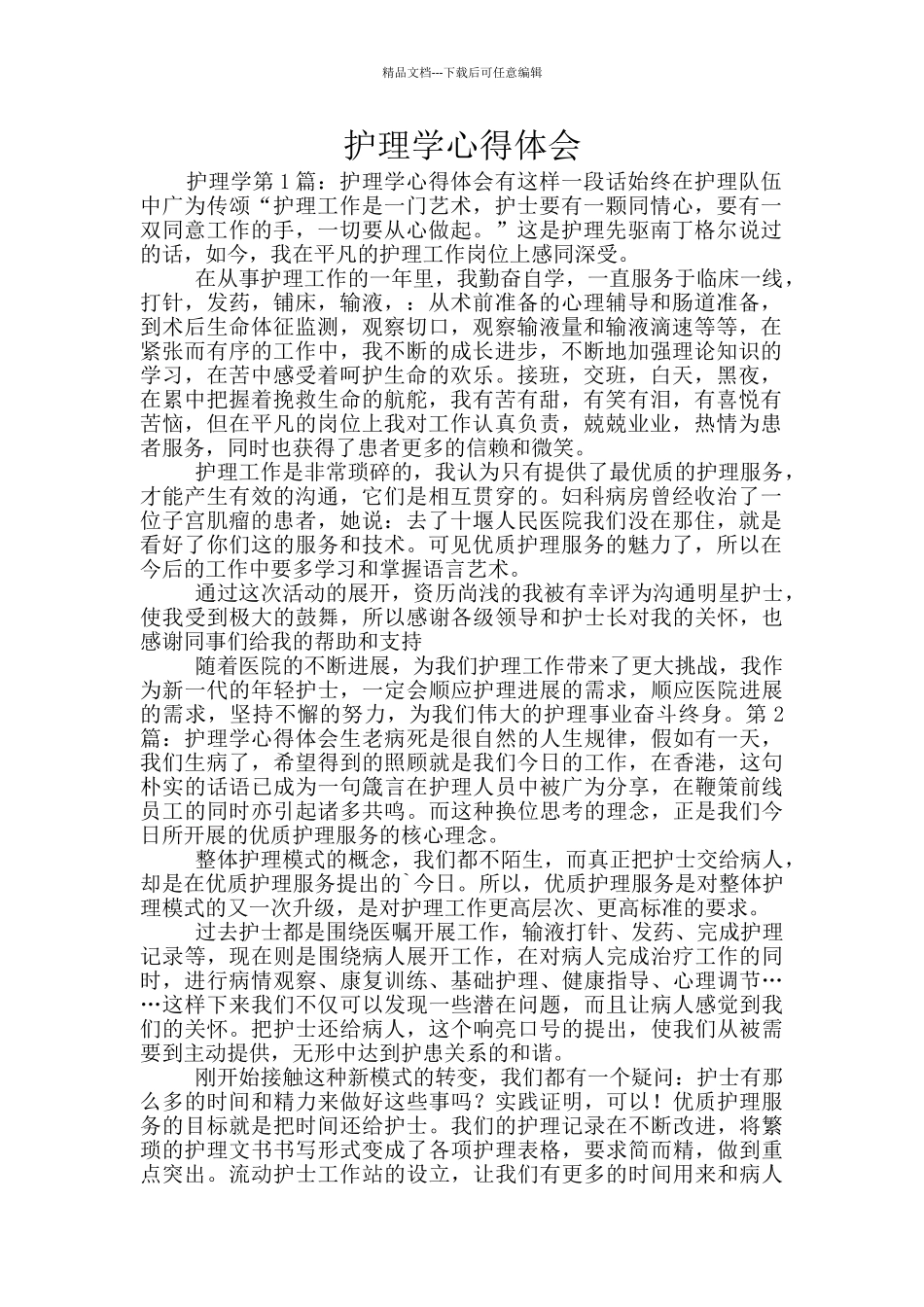 护理学心得体会_第1页