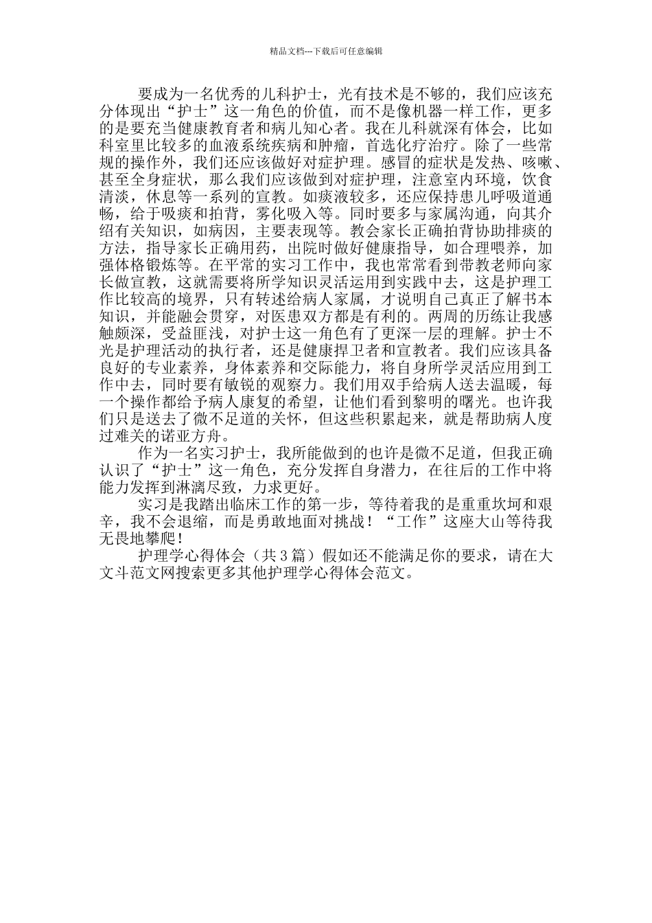 护理学心得体会_第3页