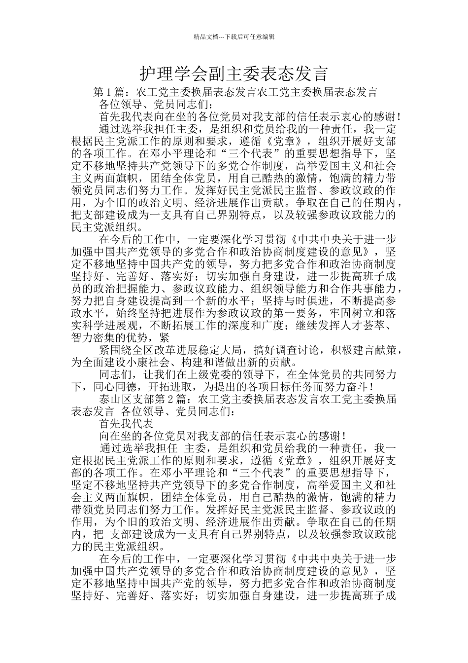 护理学会副主委表态发言_第1页