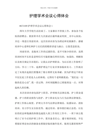 护理学术会议心得体会